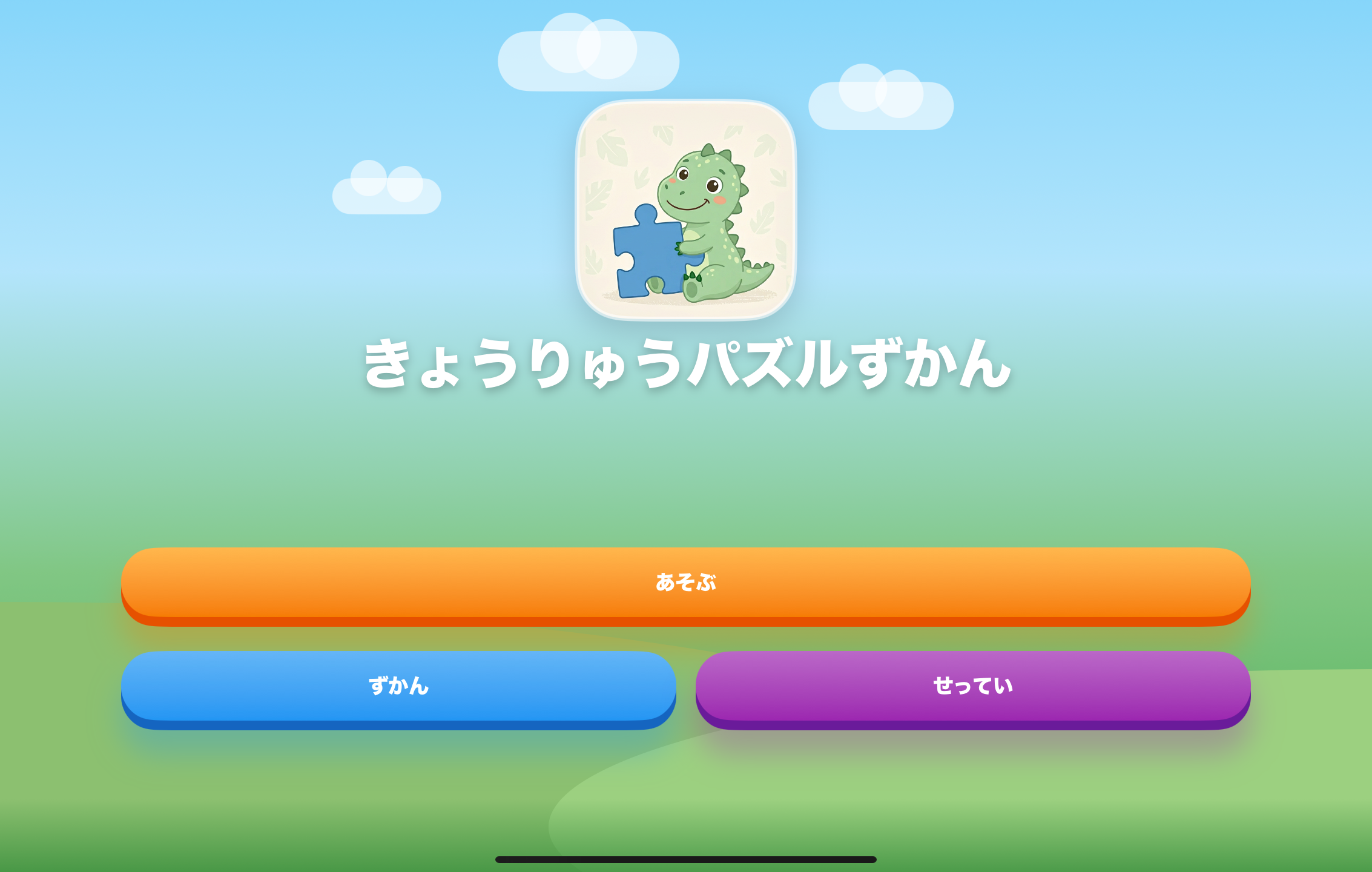 きょうりゅうパズル ホーム画面